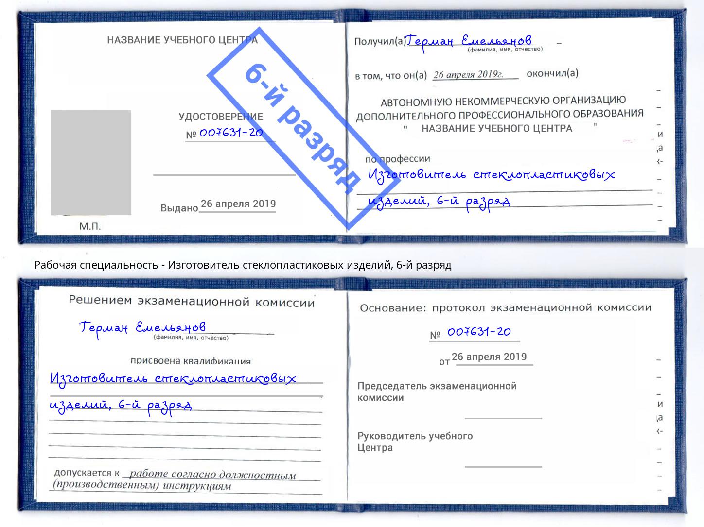 корочка 6-й разряд Изготовитель стеклопластиковых изделий Иваново