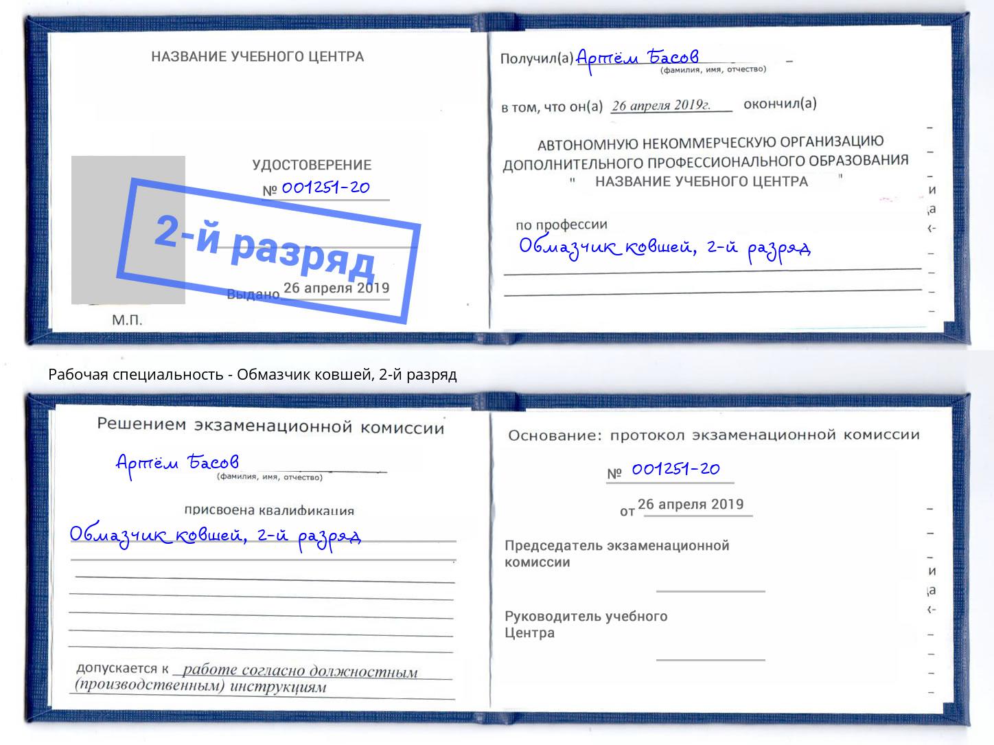 корочка 2-й разряд Обмазчик ковшей Иваново