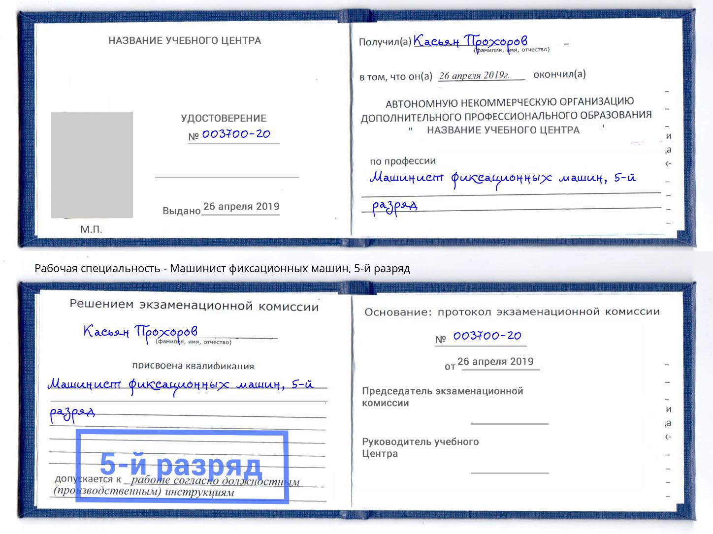 корочка 5-й разряд Машинист фиксационных машин Иваново