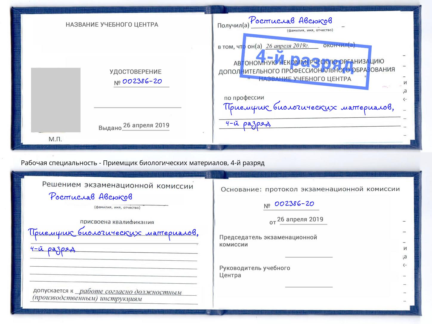 корочка 4-й разряд Приемщик биологических материалов Иваново