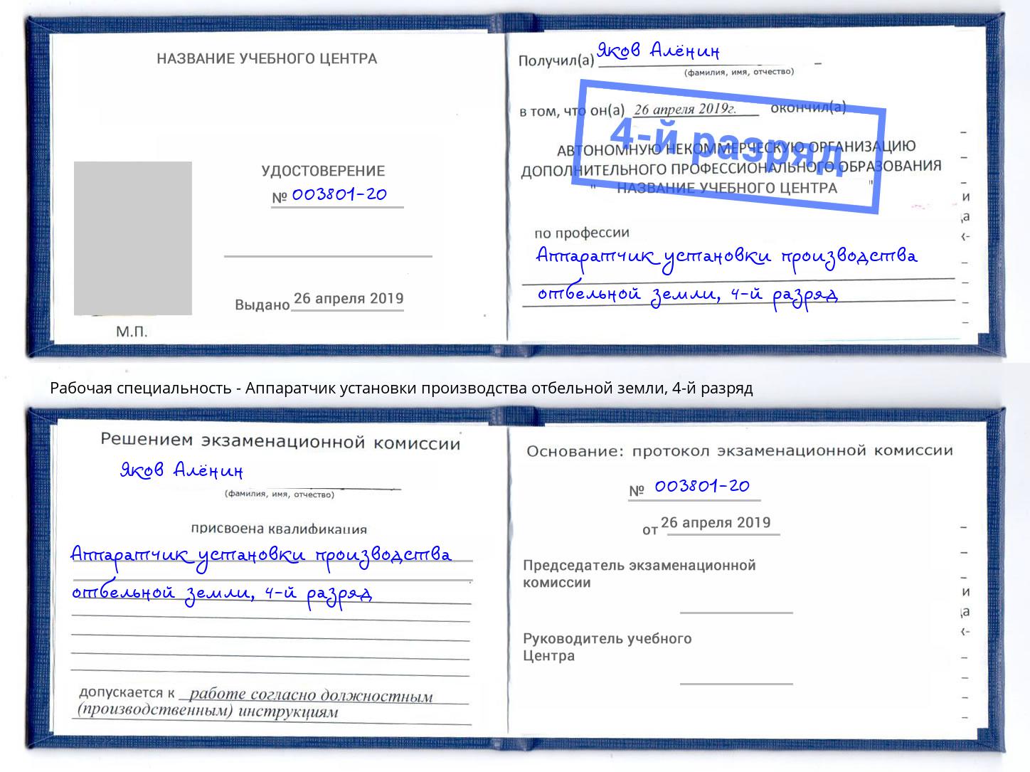 корочка 4-й разряд Аппаратчик установки производства отбельной земли Иваново
