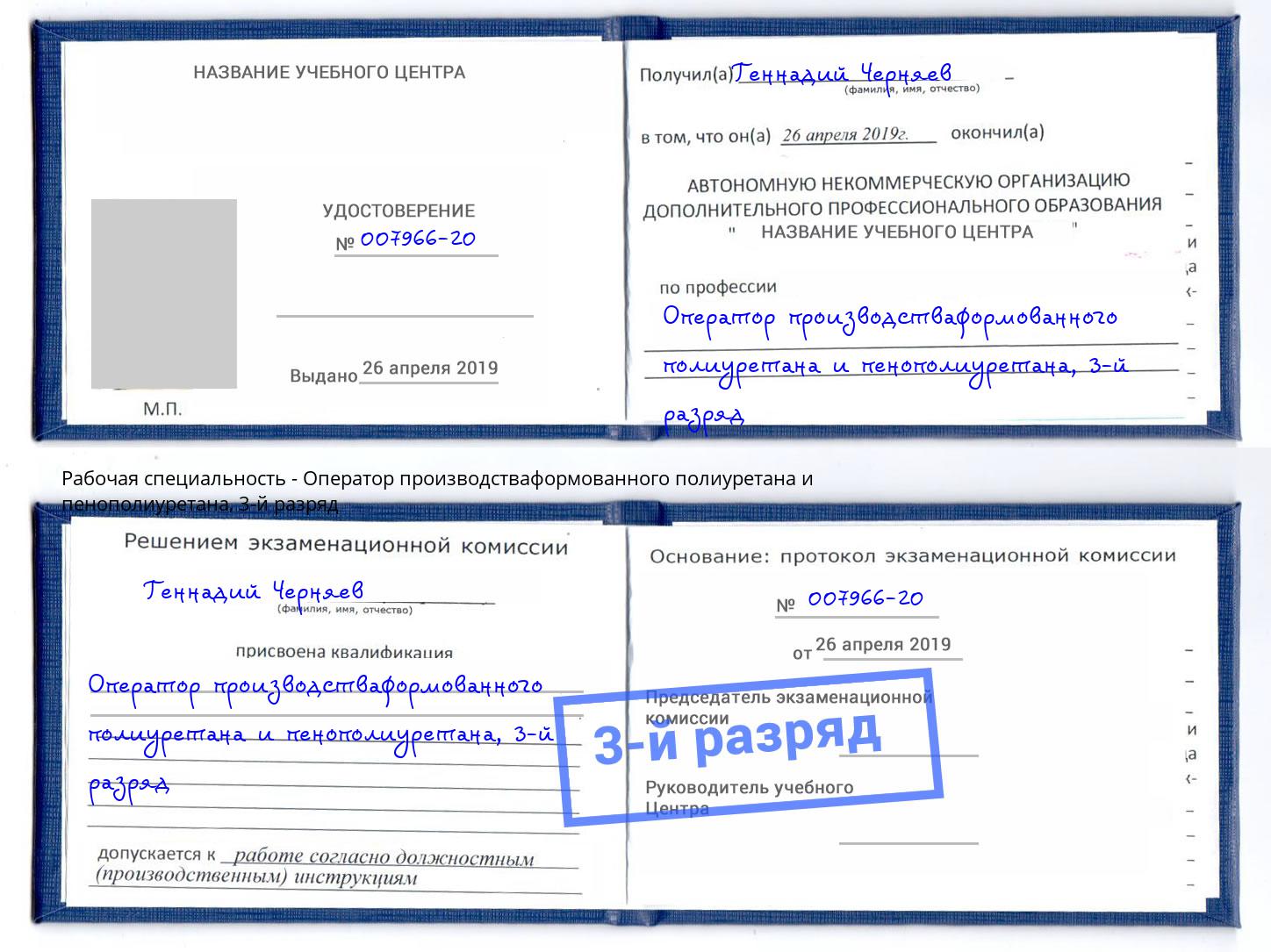 корочка 3-й разряд Оператор производстваформованного полиуретана и пенополиуретана Иваново