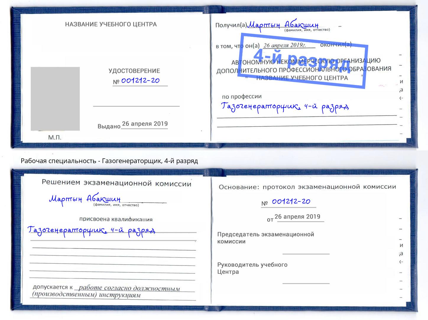 корочка 4-й разряд Газогенераторщик Иваново