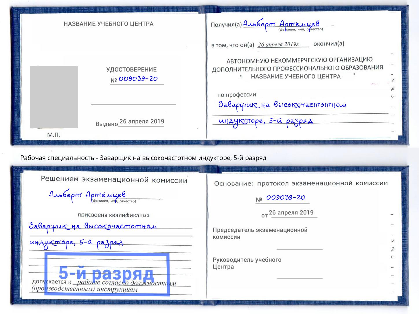 корочка 5-й разряд Заварщик на высокочастотном индукторе Иваново
