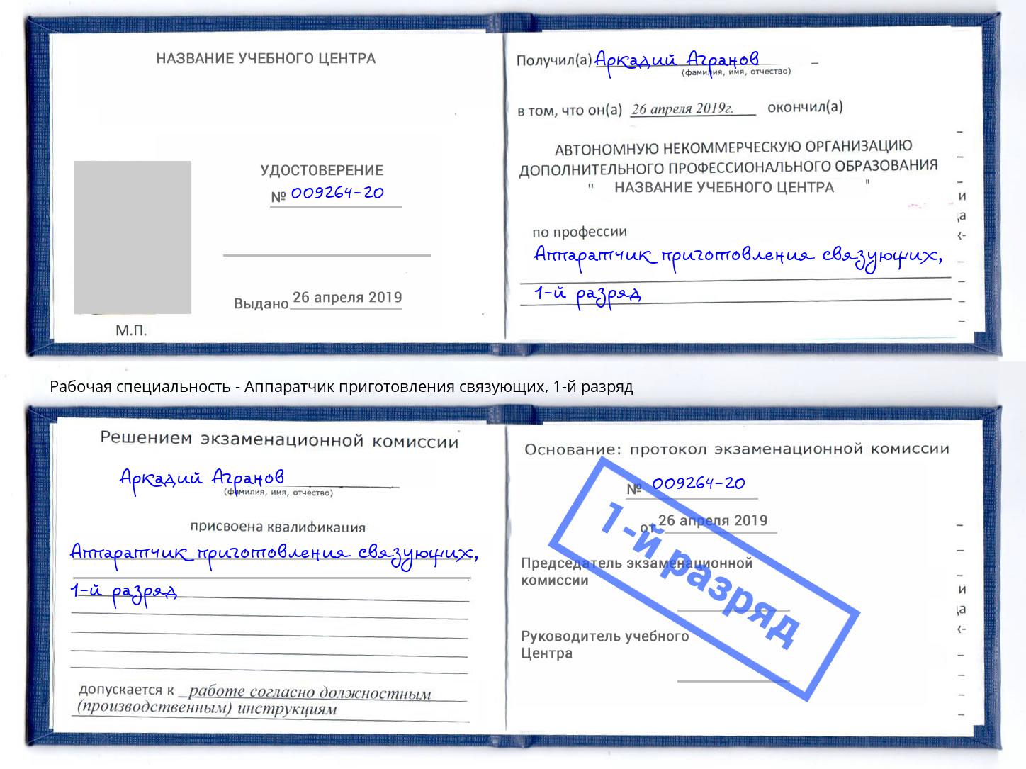 корочка 1-й разряд Аппаратчик приготовления связующих Иваново