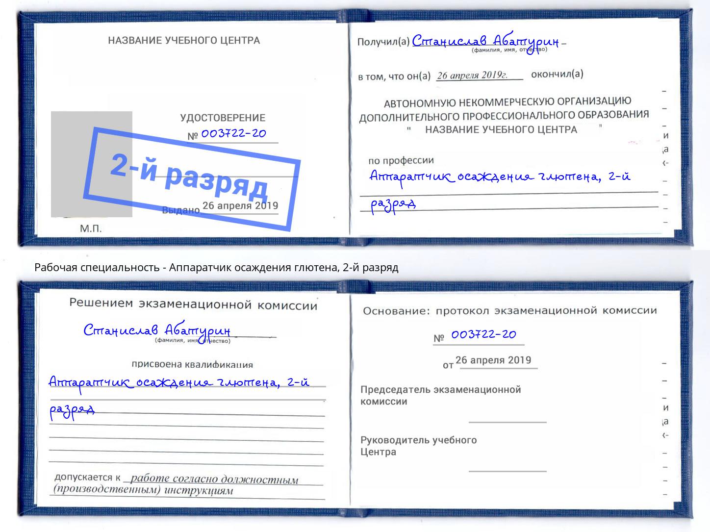 корочка 2-й разряд Аппаратчик осаждения глютена Иваново