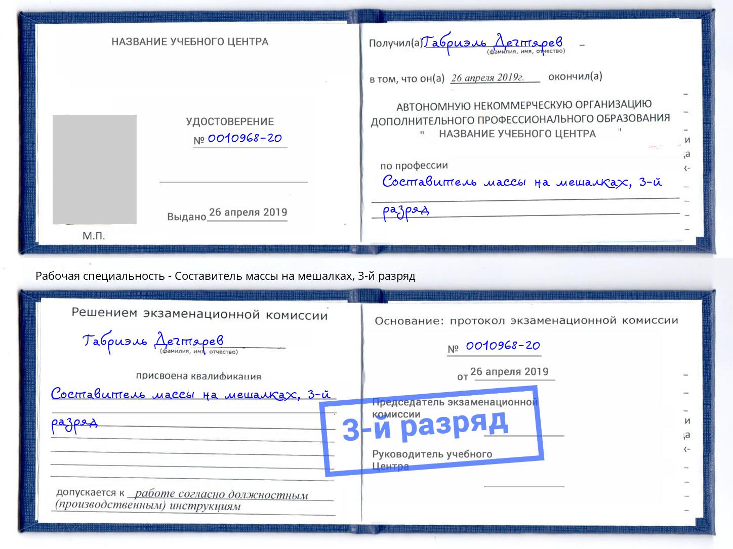 корочка 3-й разряд Составитель массы на мешалках Иваново