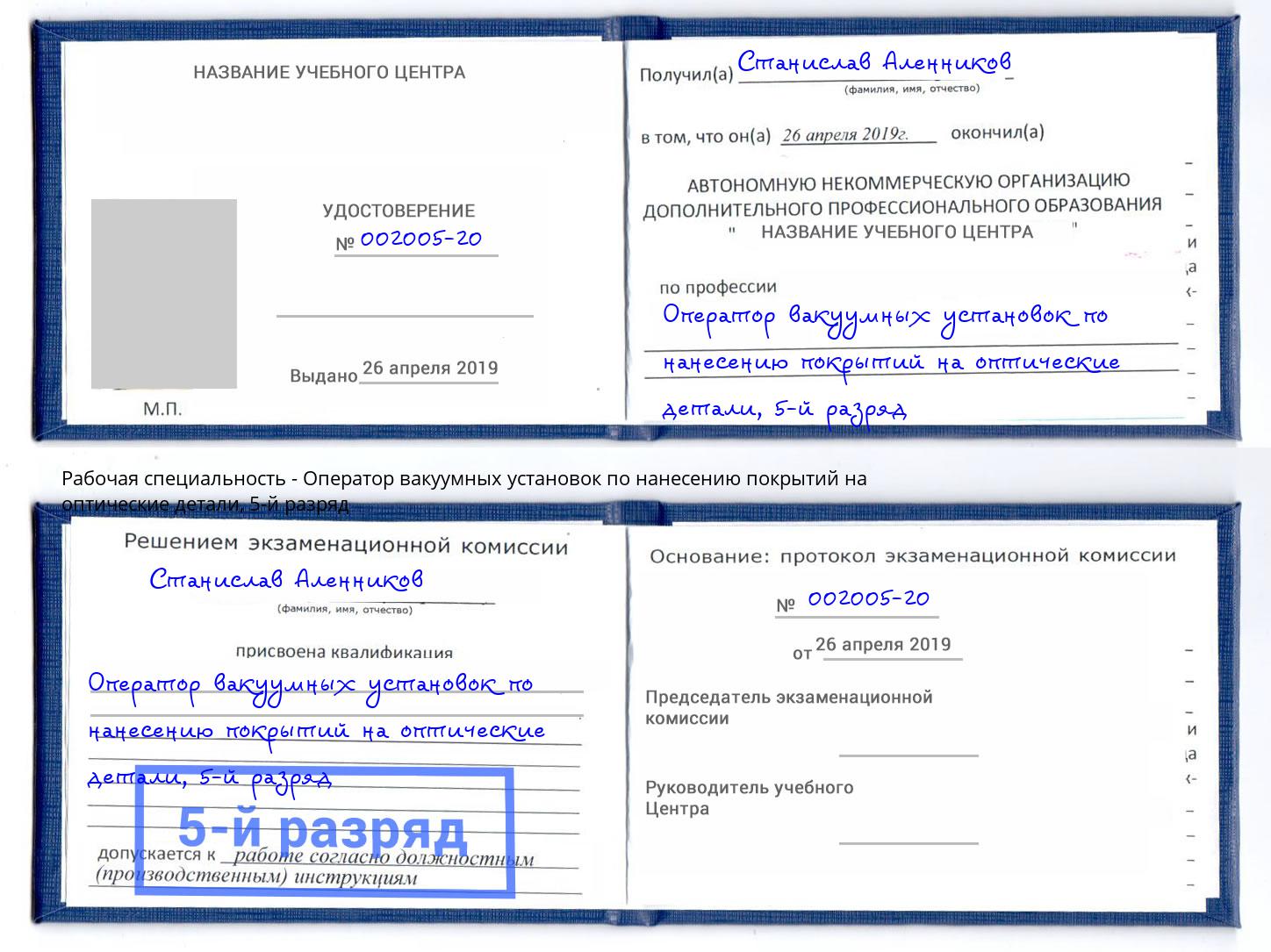 корочка 5-й разряд Оператор вакуумных установок по нанесению покрытий на оптические детали Иваново