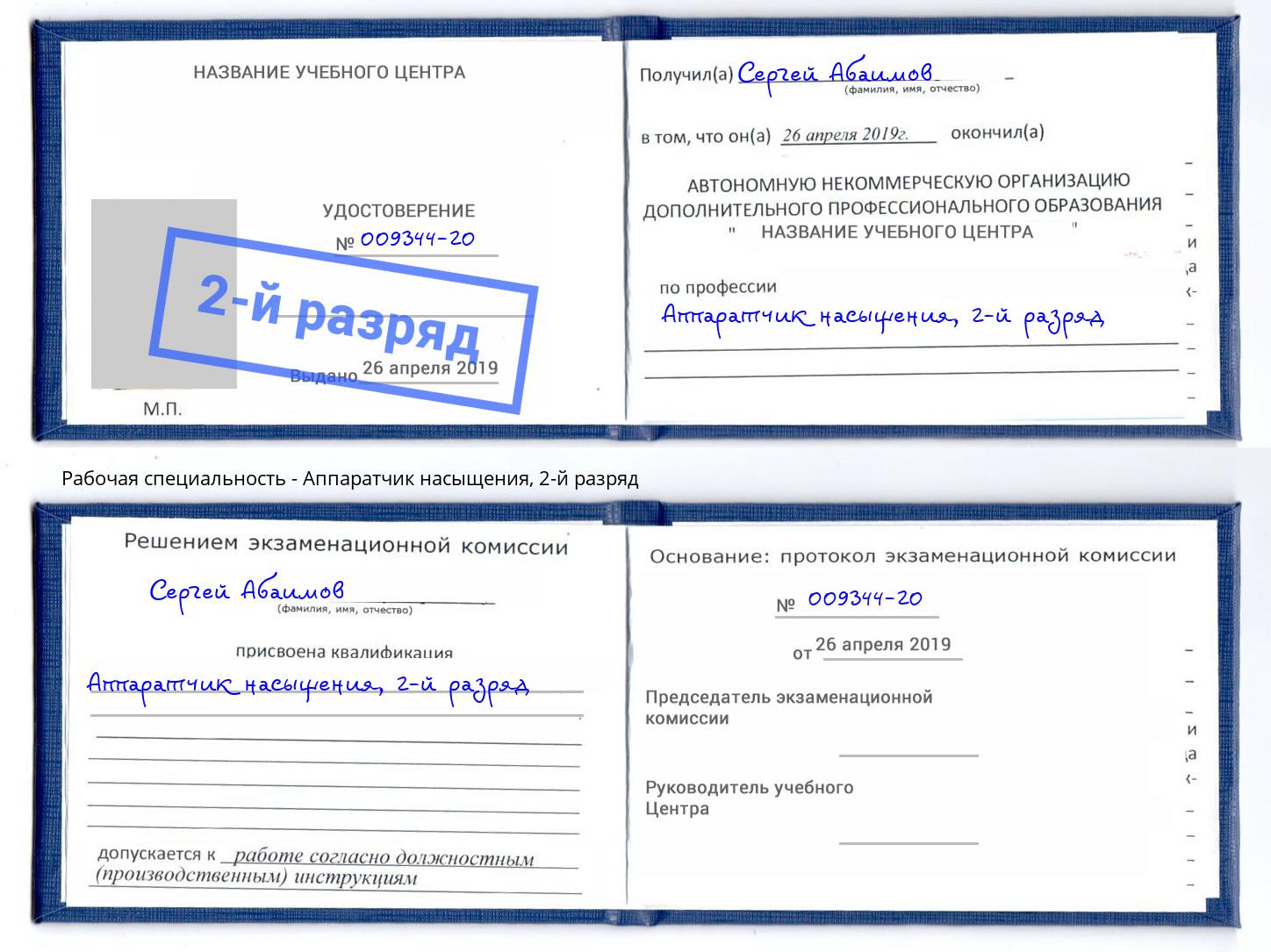 корочка 2-й разряд Аппаратчик насыщения Иваново