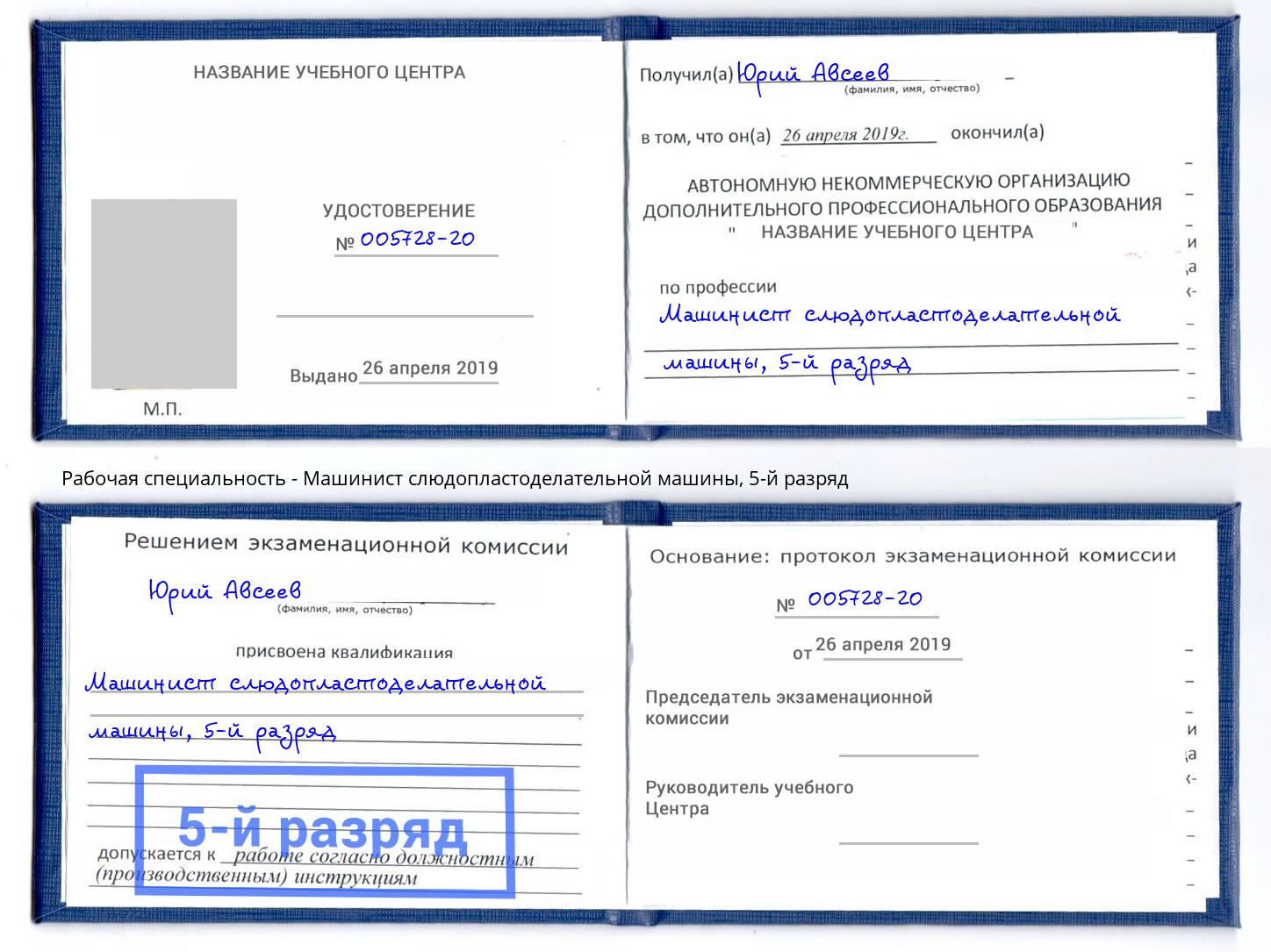 корочка 5-й разряд Машинист слюдопластоделательной машины Иваново