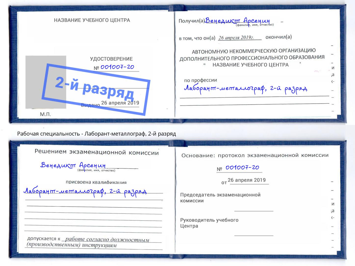 корочка 2-й разряд Лаборант-металлограф Иваново