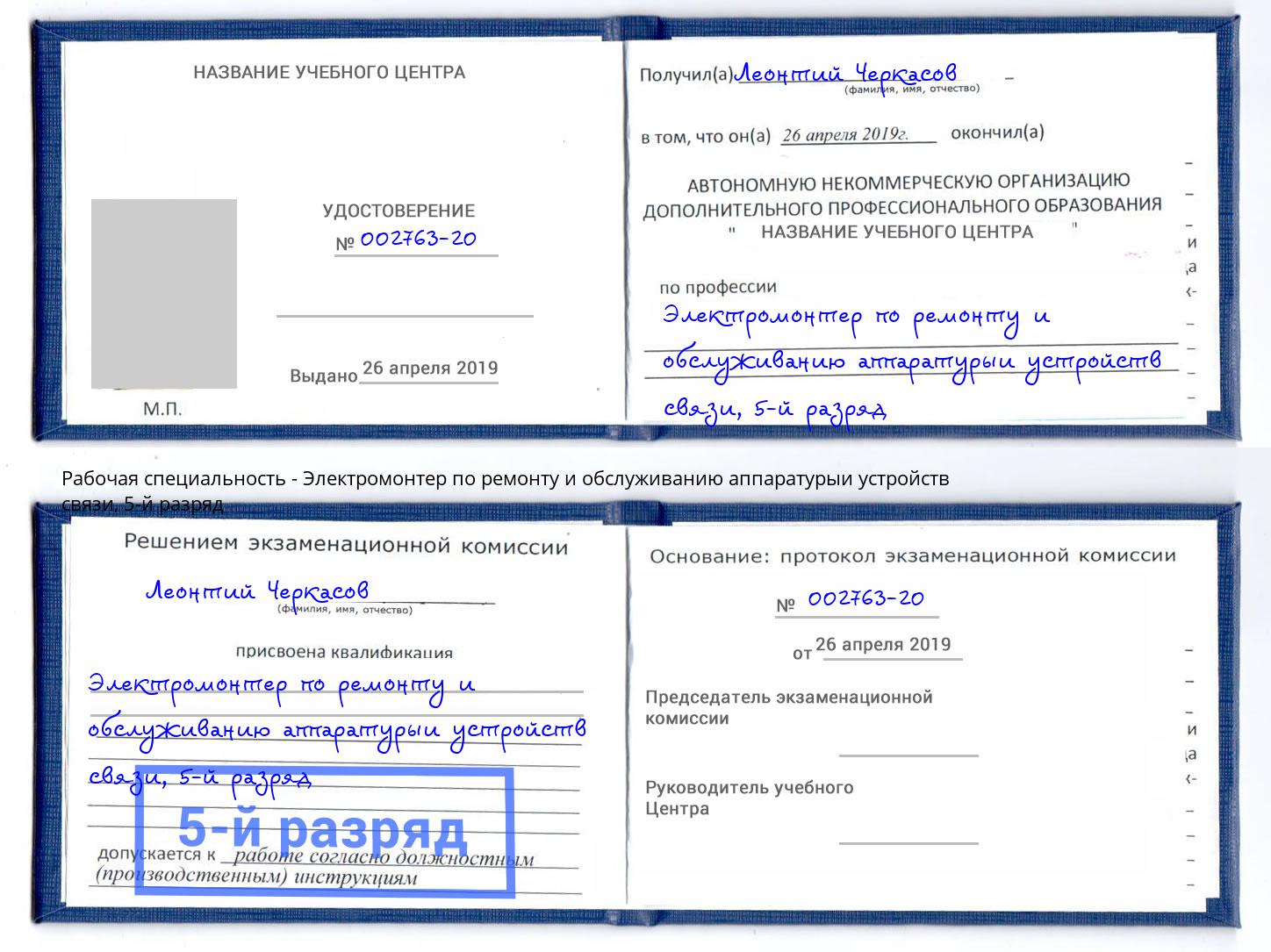 корочка 5-й разряд Электромонтер по ремонту и обслуживанию аппаратурыи устройств связи Иваново