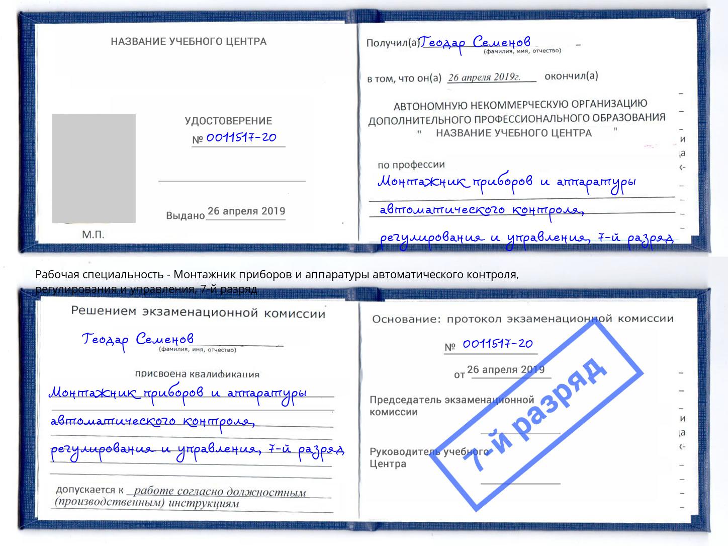 корочка 7-й разряд Монтажник приборов и аппаратуры автоматического контроля, регулирования и управления Иваново