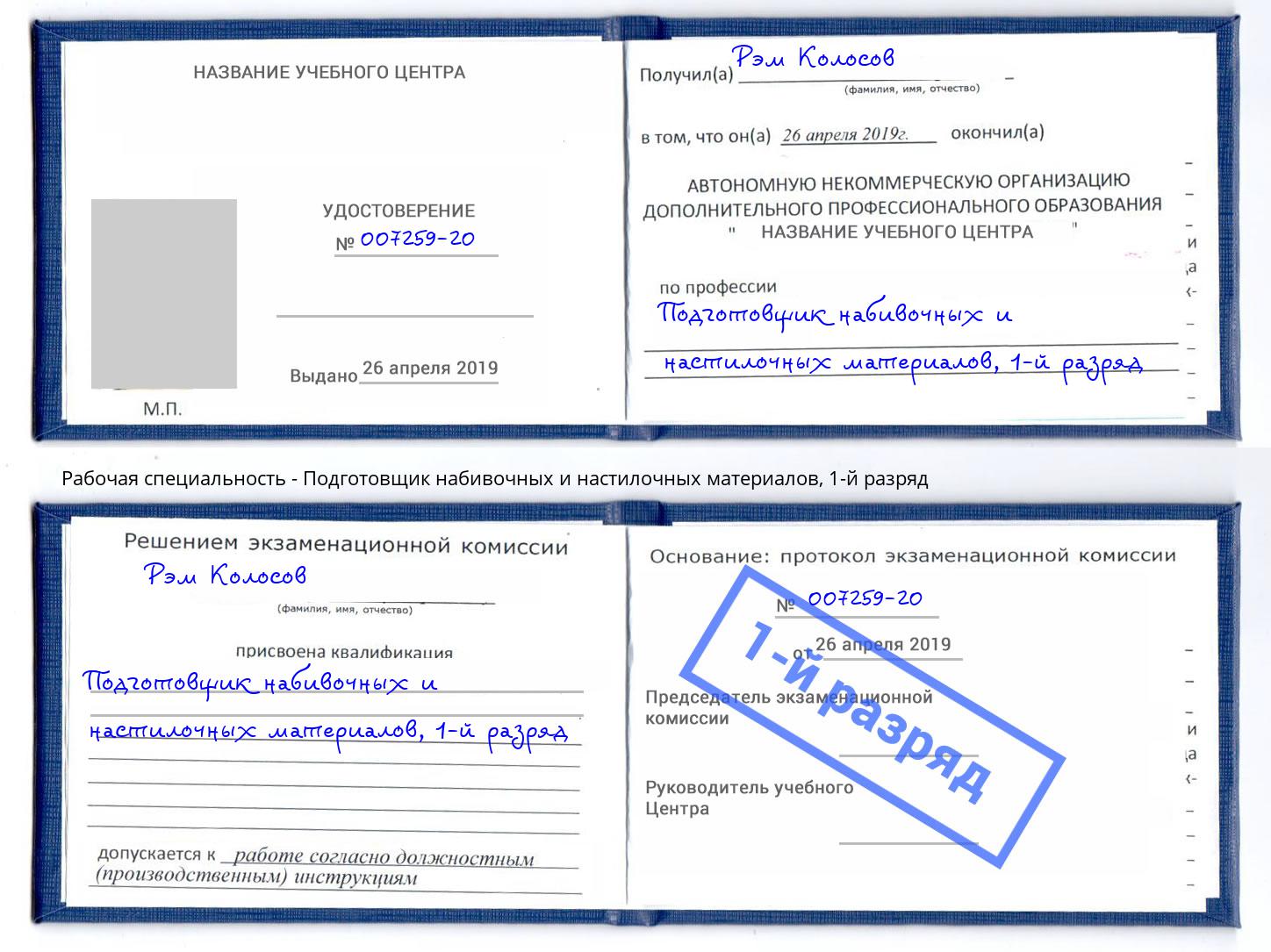 корочка 1-й разряд Подготовщик набивочных и настилочных материалов Иваново