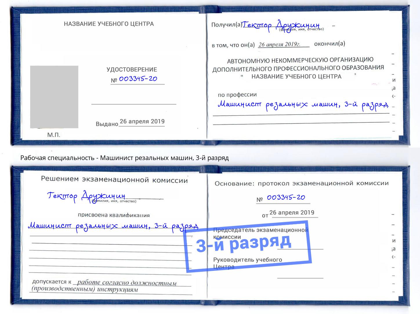 корочка 3-й разряд Машинист резальных машин Иваново
