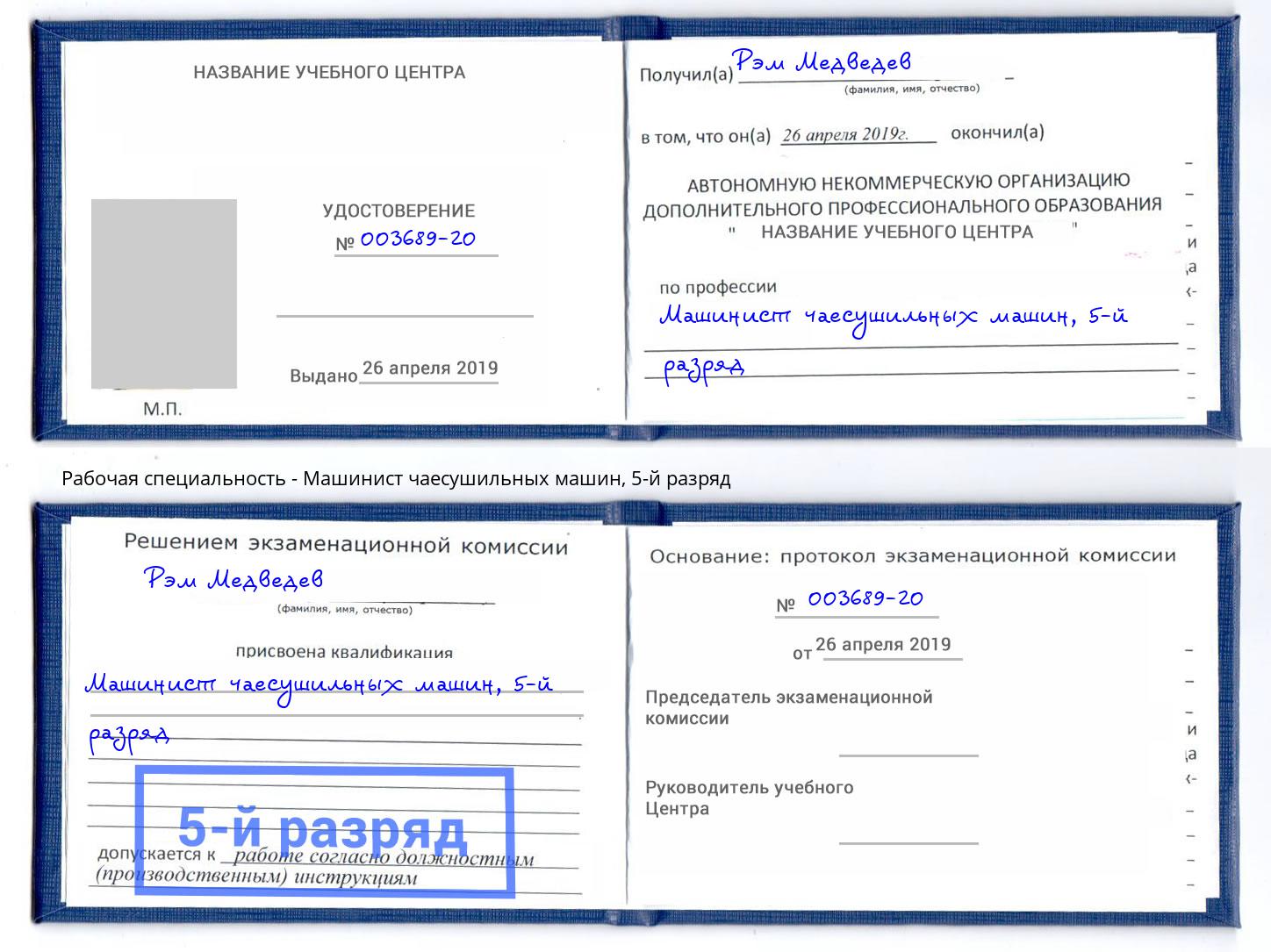 корочка 5-й разряд Машинист чаесушильных машин Иваново