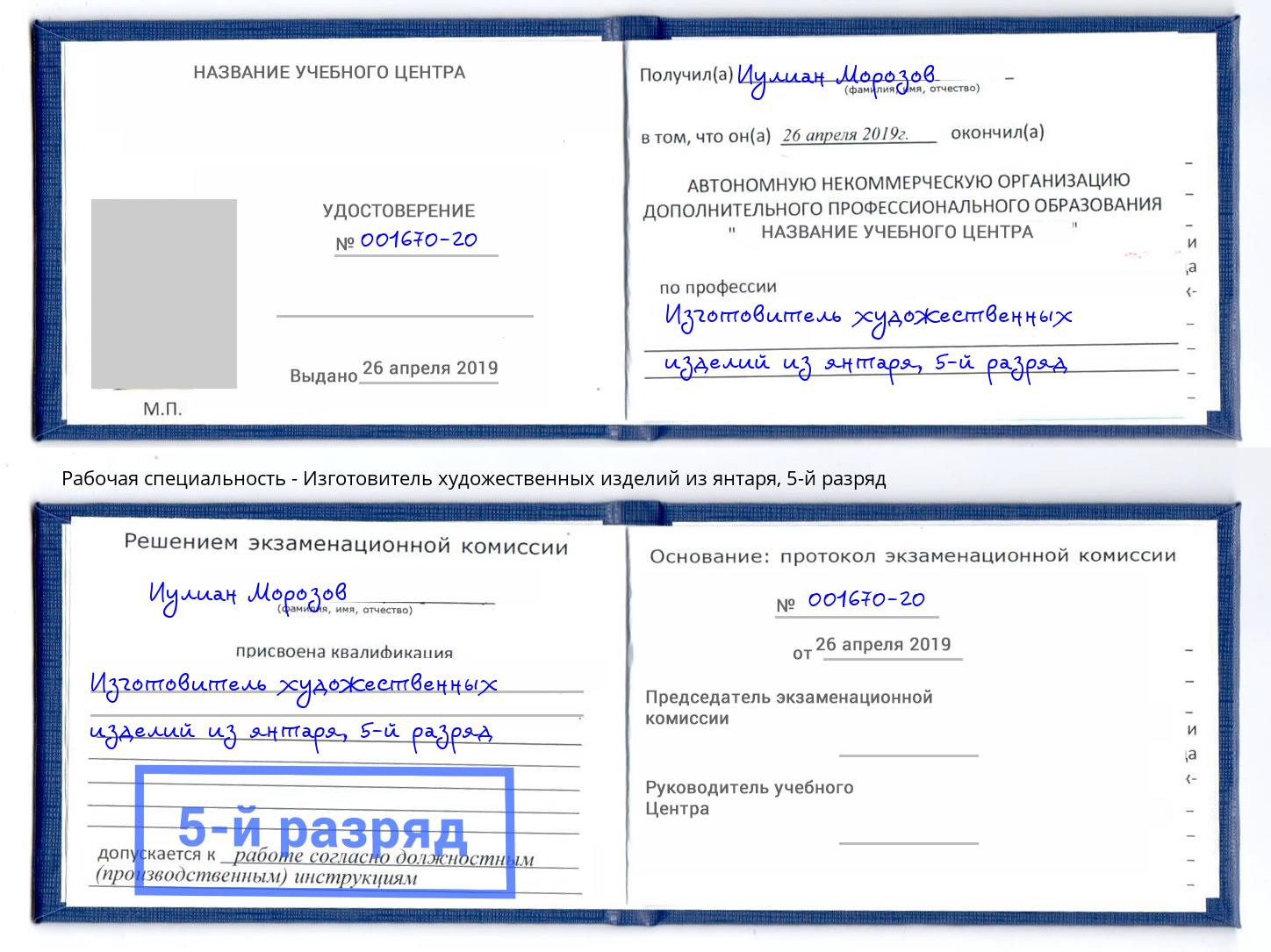 корочка 5-й разряд Изготовитель художественных изделий из янтаря Иваново