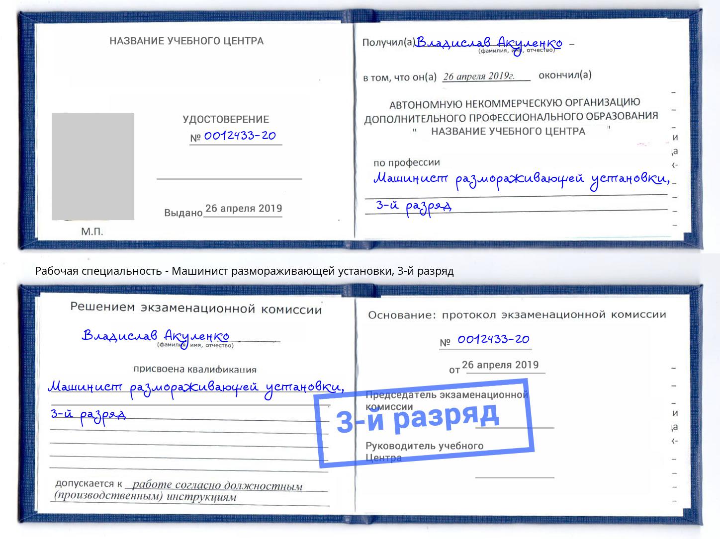 корочка 3-й разряд Машинист размораживающей установки Иваново