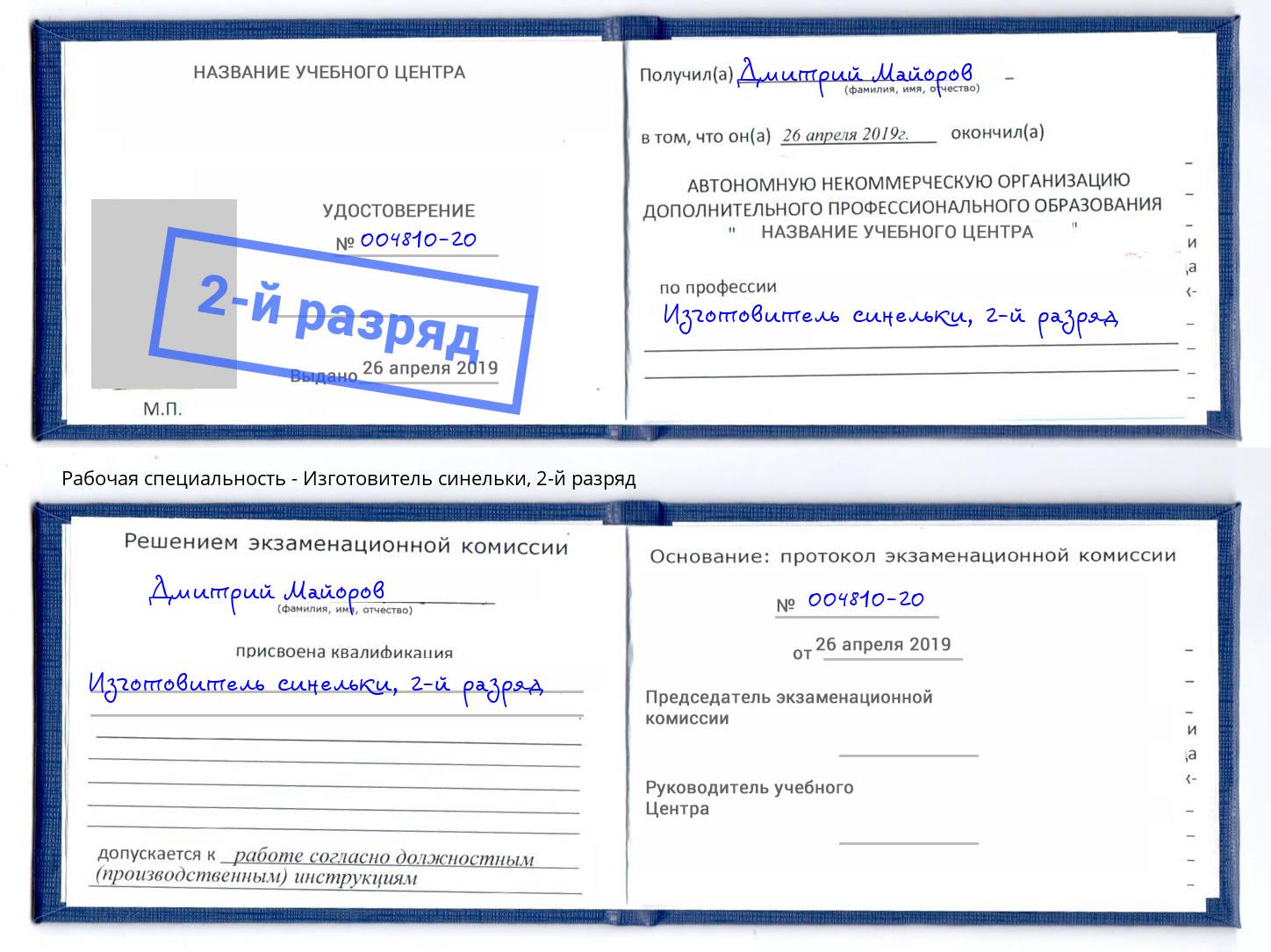 корочка 2-й разряд Изготовитель синельки Иваново