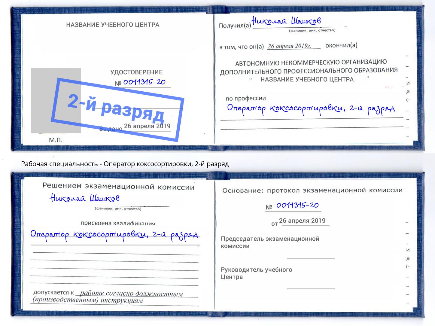 корочка 2-й разряд Оператор коксосортировки Иваново