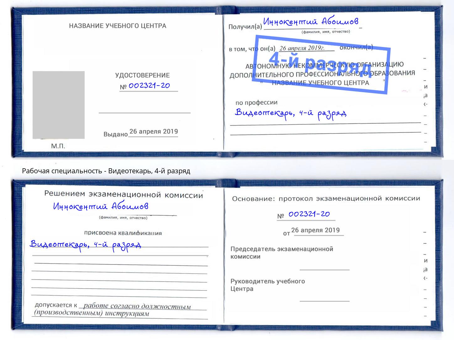 корочка 4-й разряд Видеотекарь Иваново