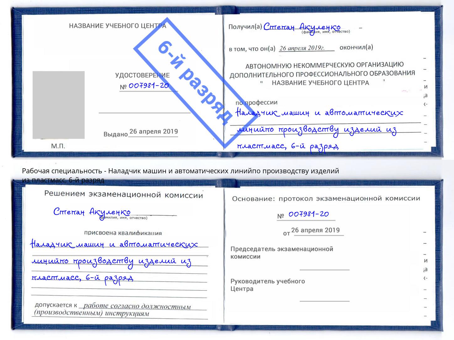 корочка 6-й разряд Наладчик машин и автоматических линийпо производству изделий из пластмасс Иваново