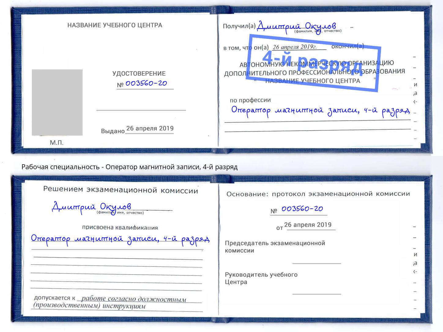 корочка 4-й разряд Оператор магнитной записи Иваново