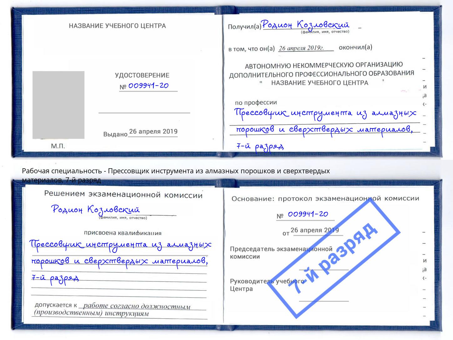 корочка 7-й разряд Прессовщик инструмента из алмазных порошков и сверхтвердых материалов Иваново