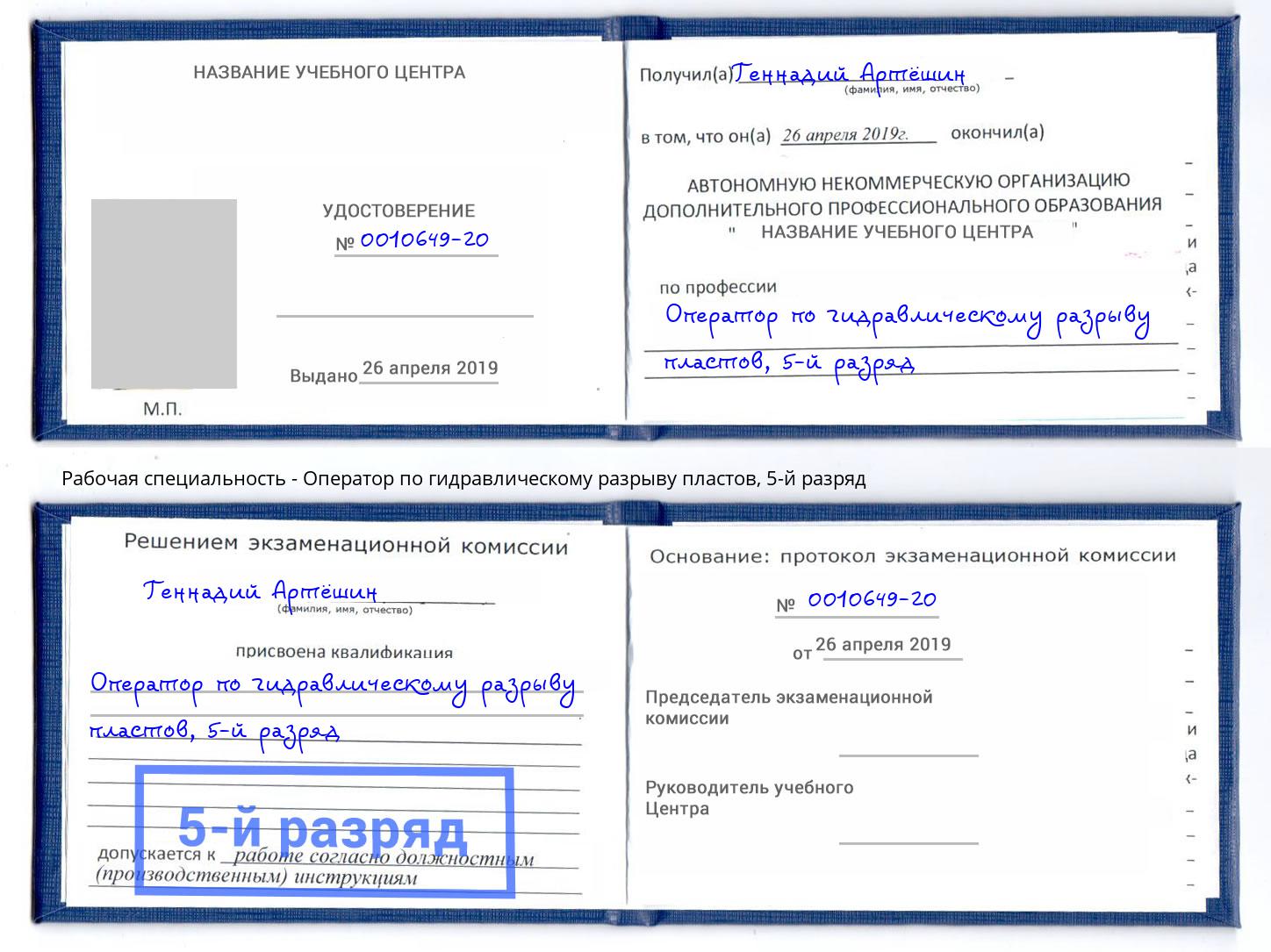 корочка 5-й разряд Оператор по гидравлическому разрыву пластов Иваново