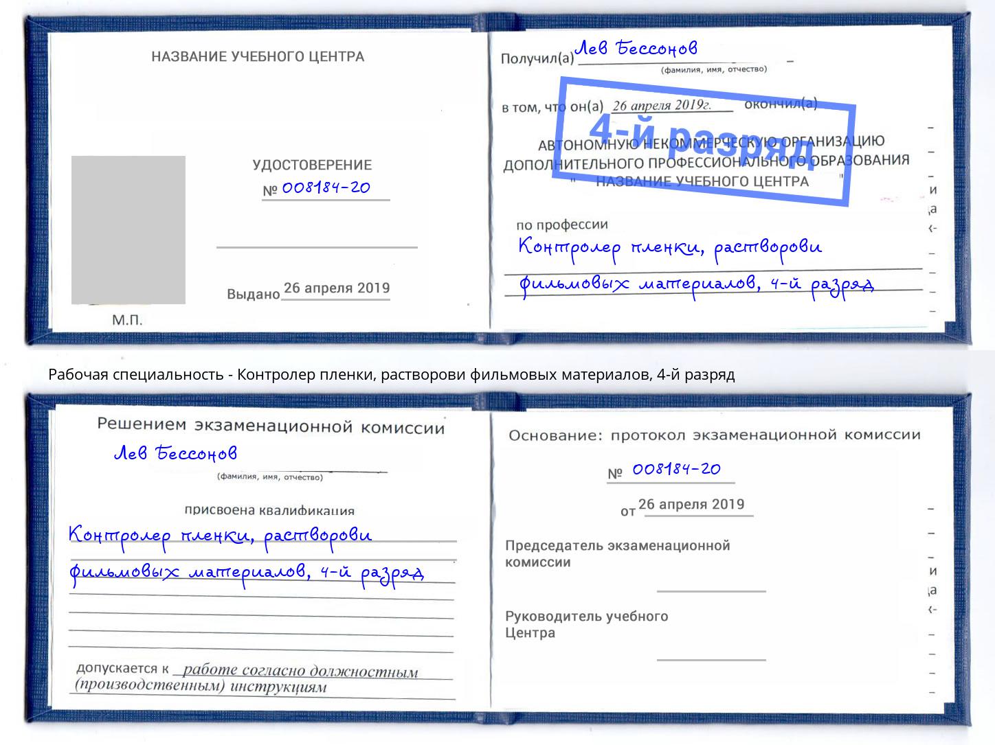 корочка 4-й разряд Контролер пленки, растворови фильмовых материалов Иваново