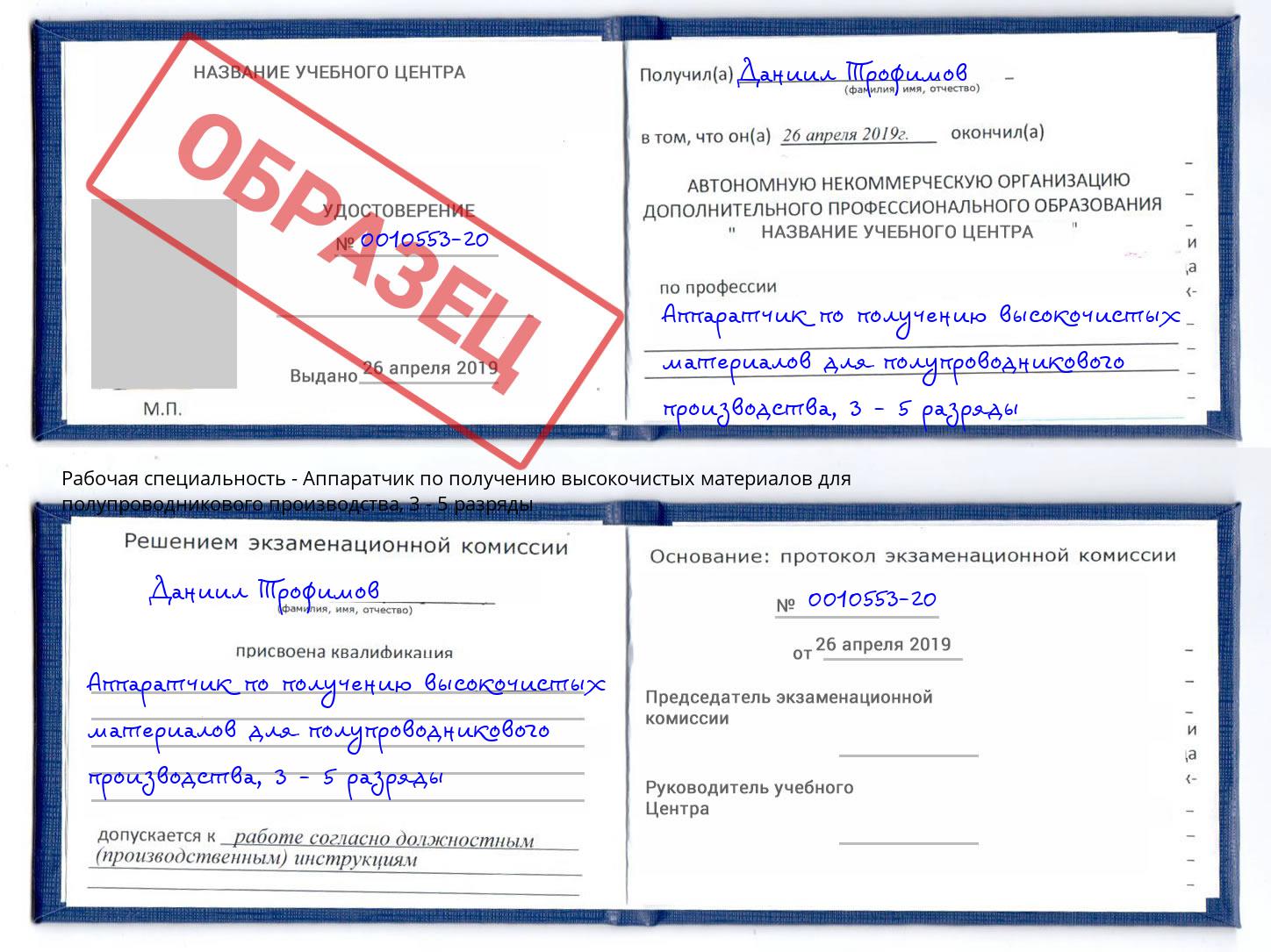 корочка 3 - 5 разряды Аппаратчик по получению высокочистых материалов для полупроводникового производства Иваново