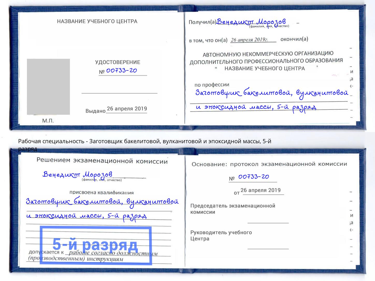 корочка 5-й разряд Заготовщик бакелитовой, вулканитовой и эпоксидной массы Иваново