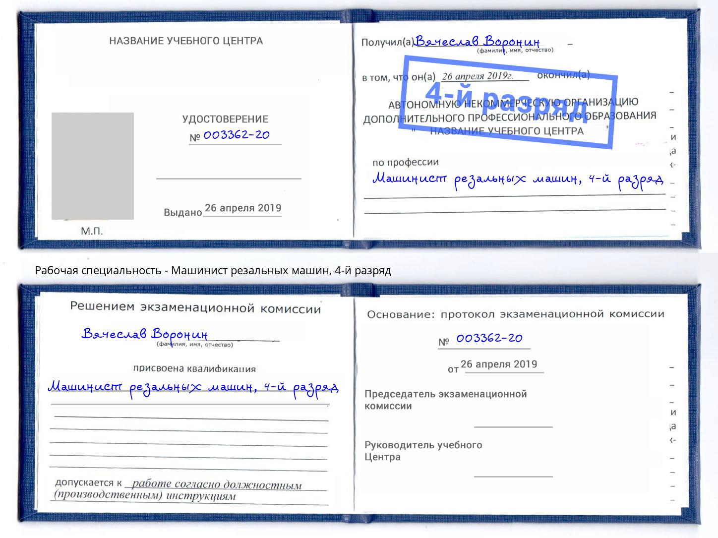корочка 4-й разряд Машинист резальных машин Иваново
