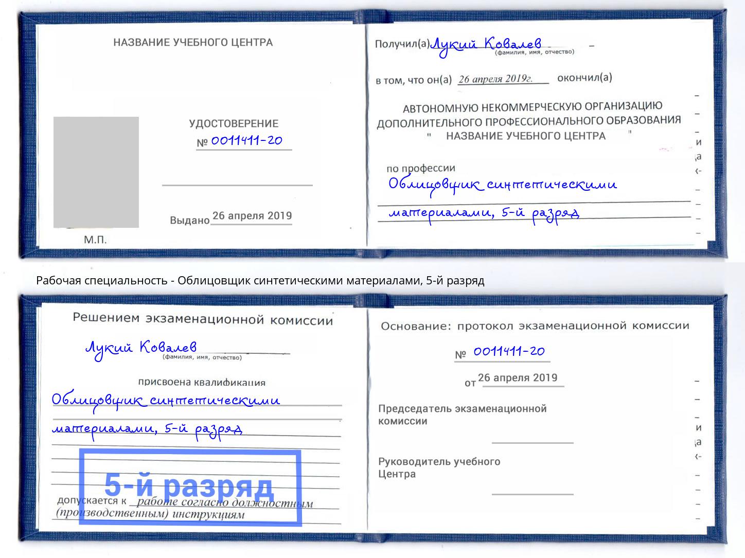 корочка 5-й разряд Облицовщик синтетическими материалами Иваново