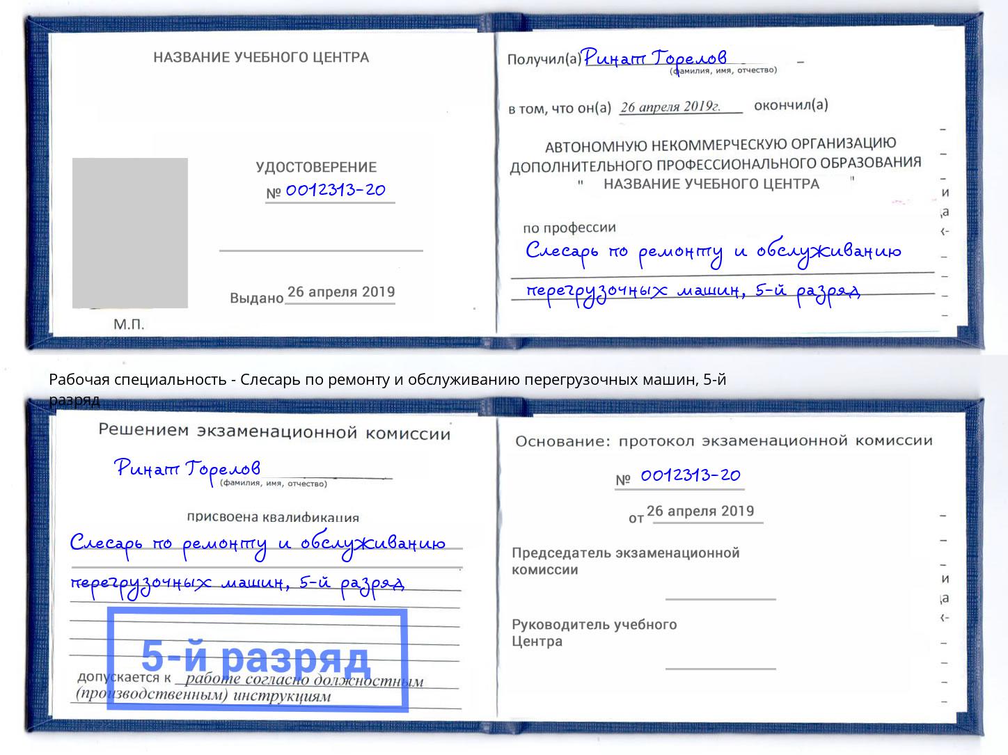 корочка 5-й разряд Слесарь по ремонту и обслуживанию перегрузочных машин Иваново