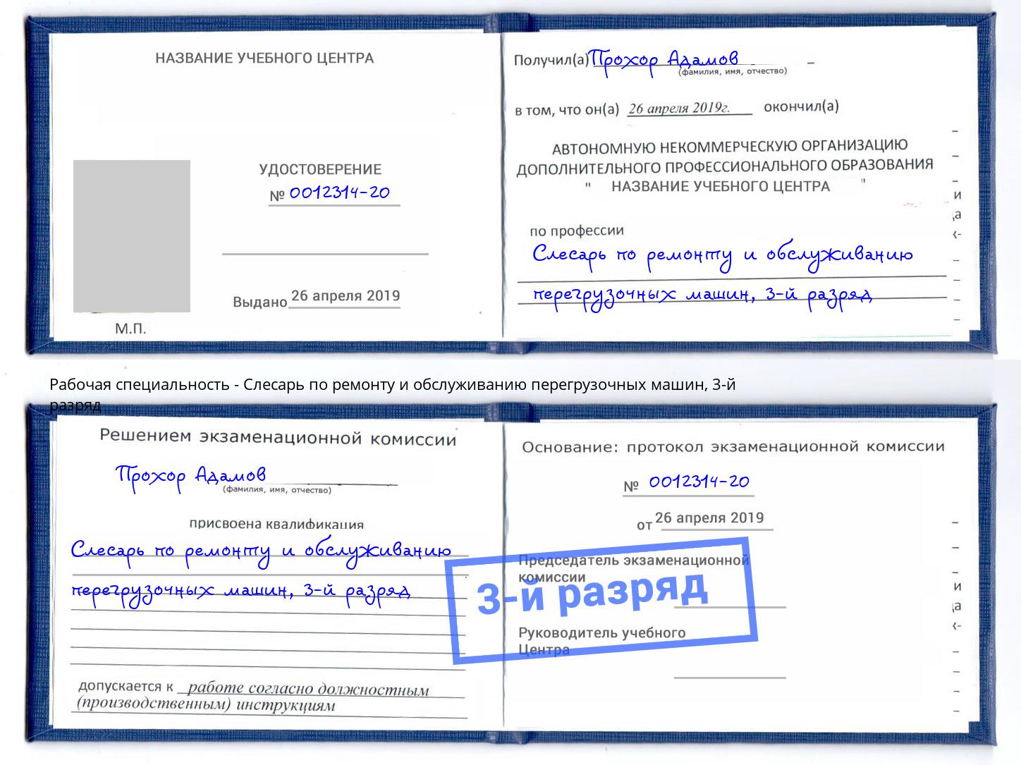 корочка 3-й разряд Слесарь по ремонту и обслуживанию перегрузочных машин Иваново