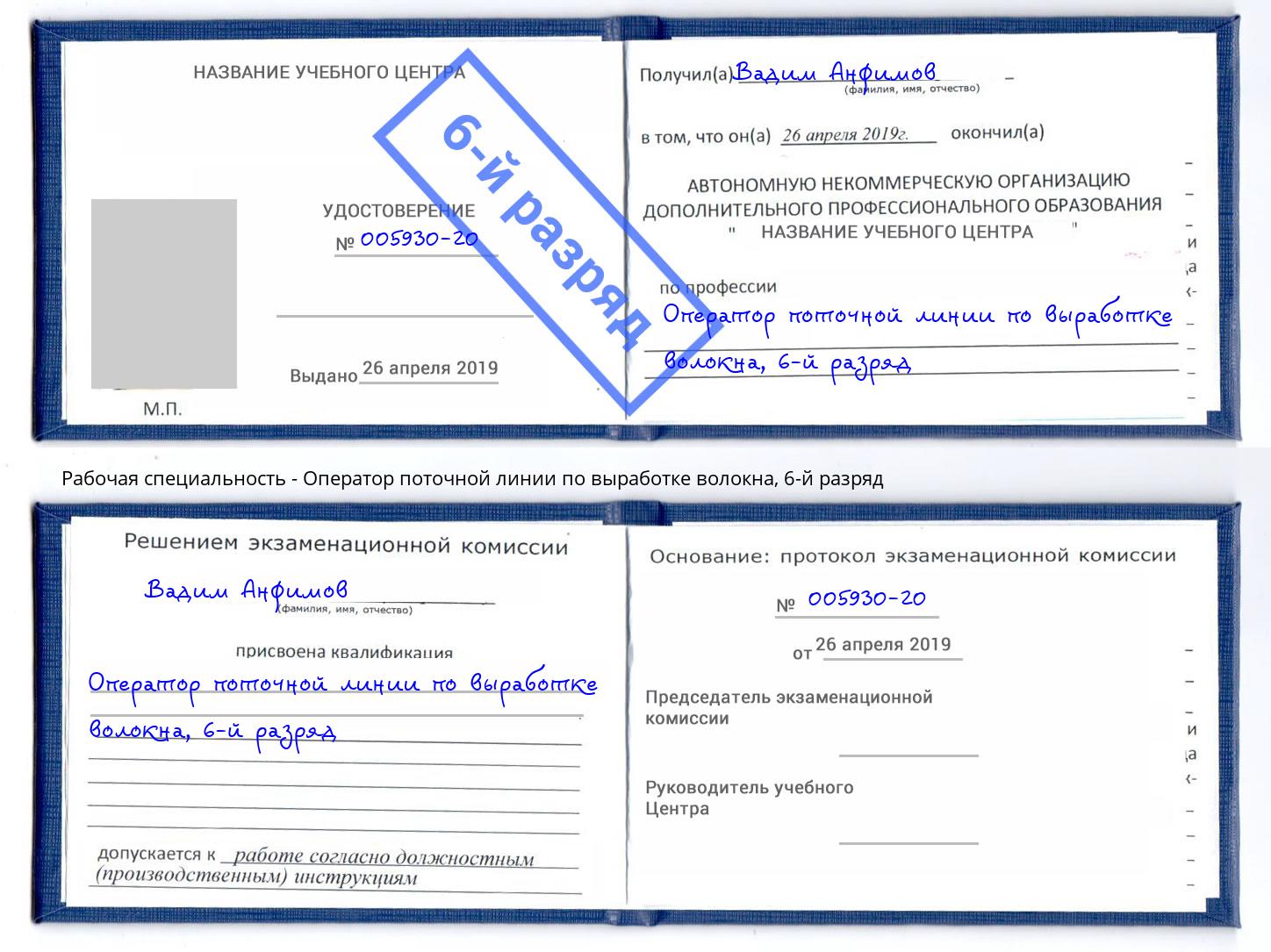 корочка 6-й разряд Оператор поточной линии по выработке волокна Иваново