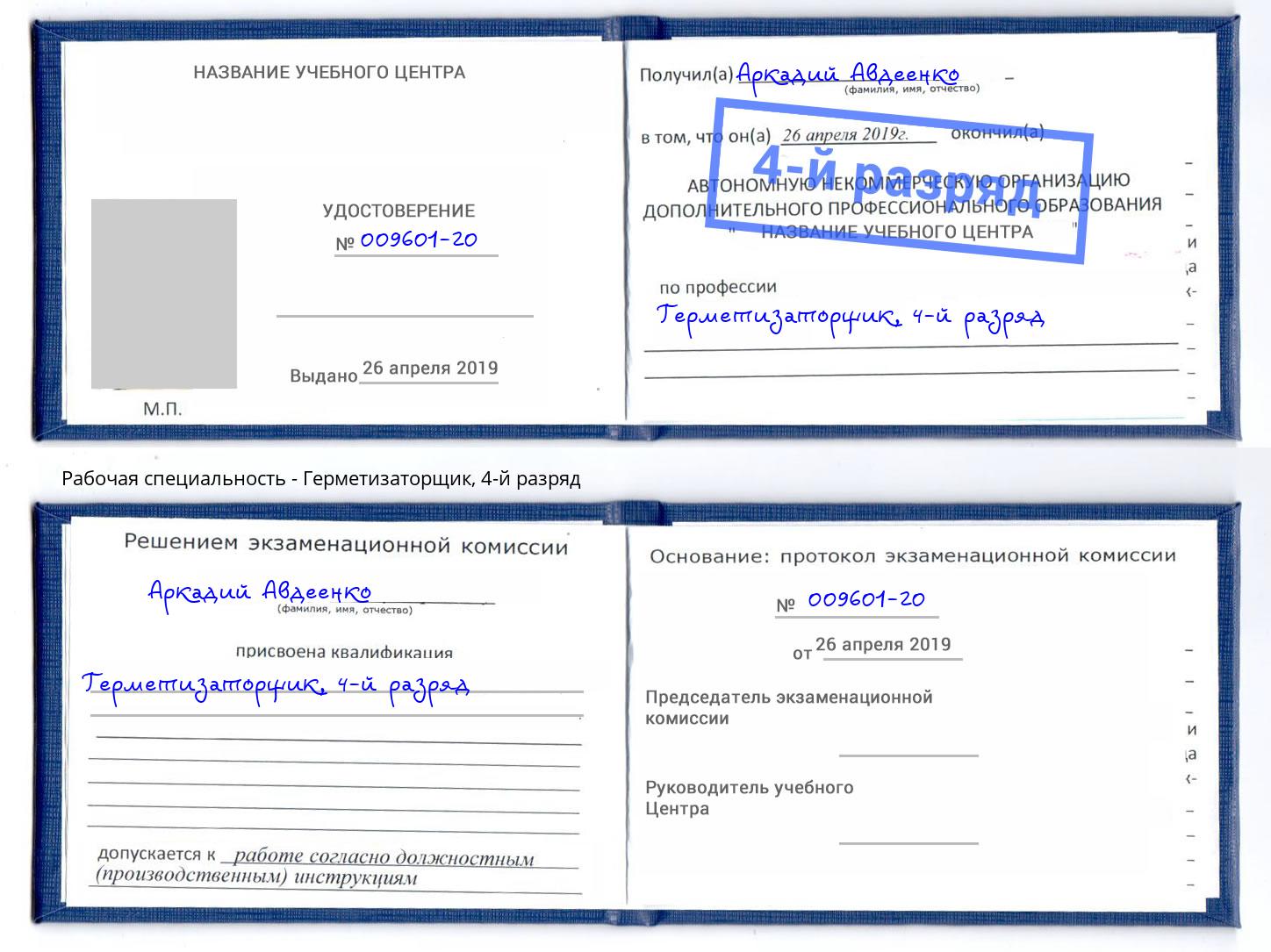 корочка 4-й разряд Герметизаторщик Иваново