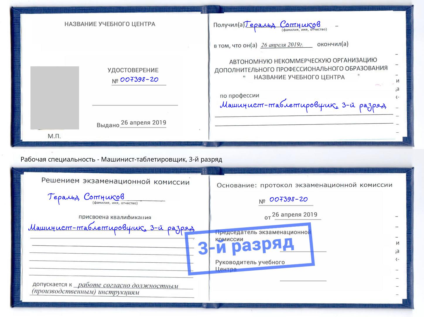 корочка 3-й разряд Машинист-таблетировщик Иваново