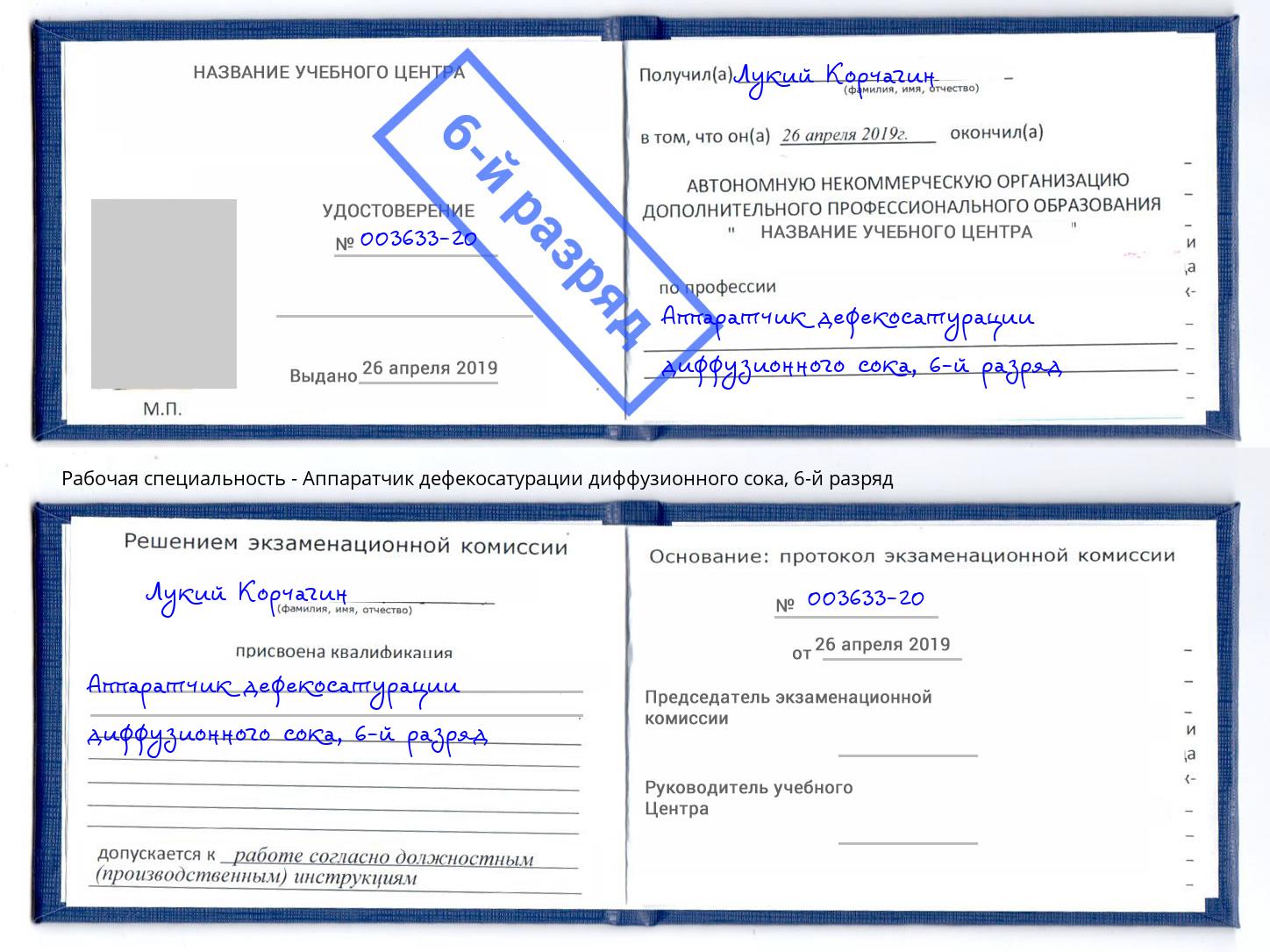 корочка 6-й разряд Аппаратчик дефекосатурации диффузионного сока Иваново
