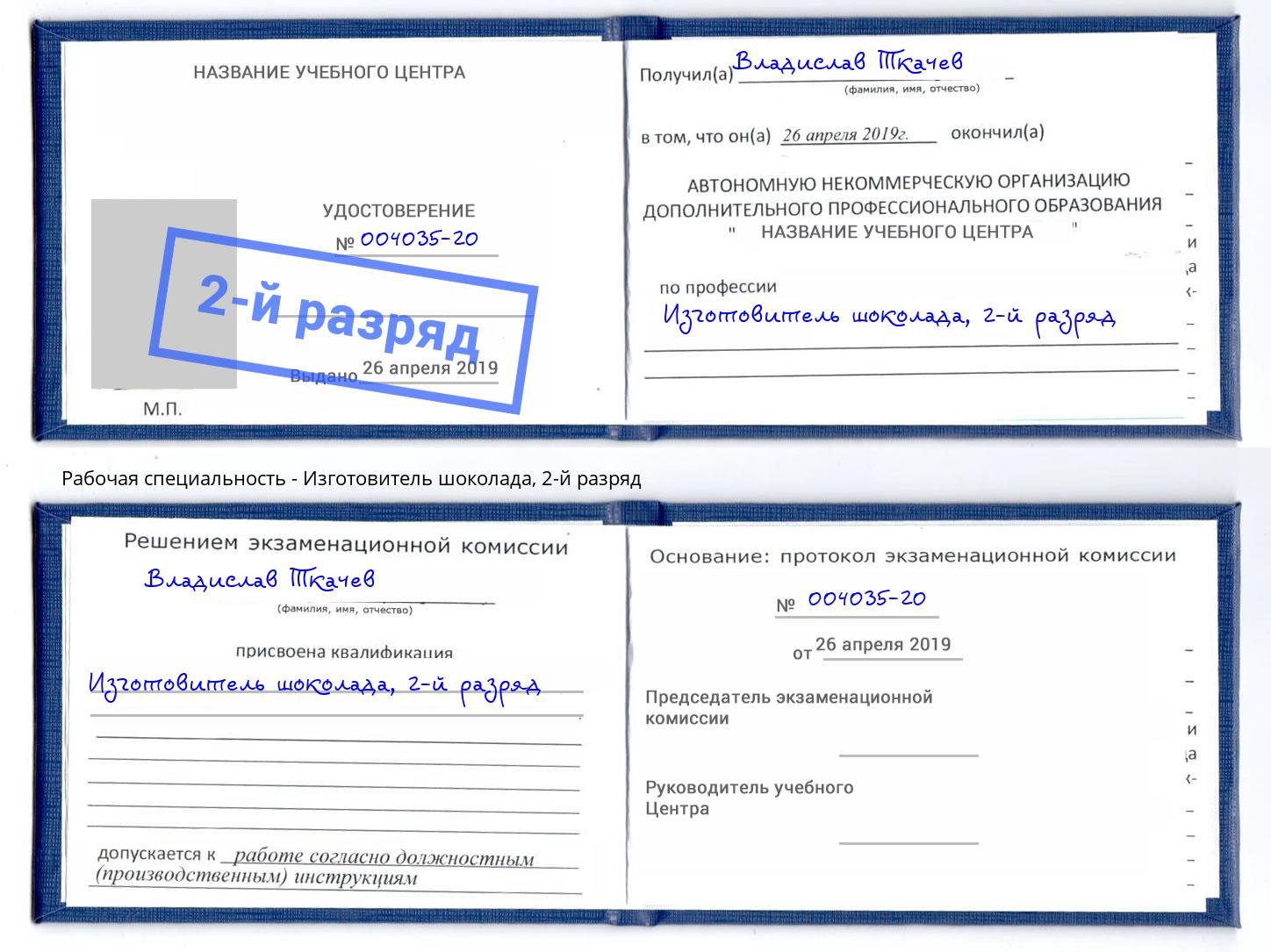корочка 2-й разряд Изготовитель шоколада Иваново