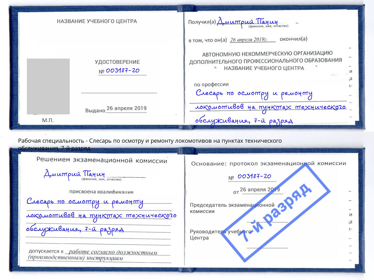 корочка 7-й разряд Слесарь по осмотру и ремонту локомотивов на пунктах технического обслуживания Иваново