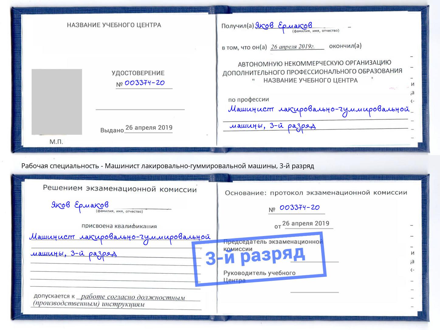 корочка 3-й разряд Машинист лакировально-гуммировальной машины Иваново