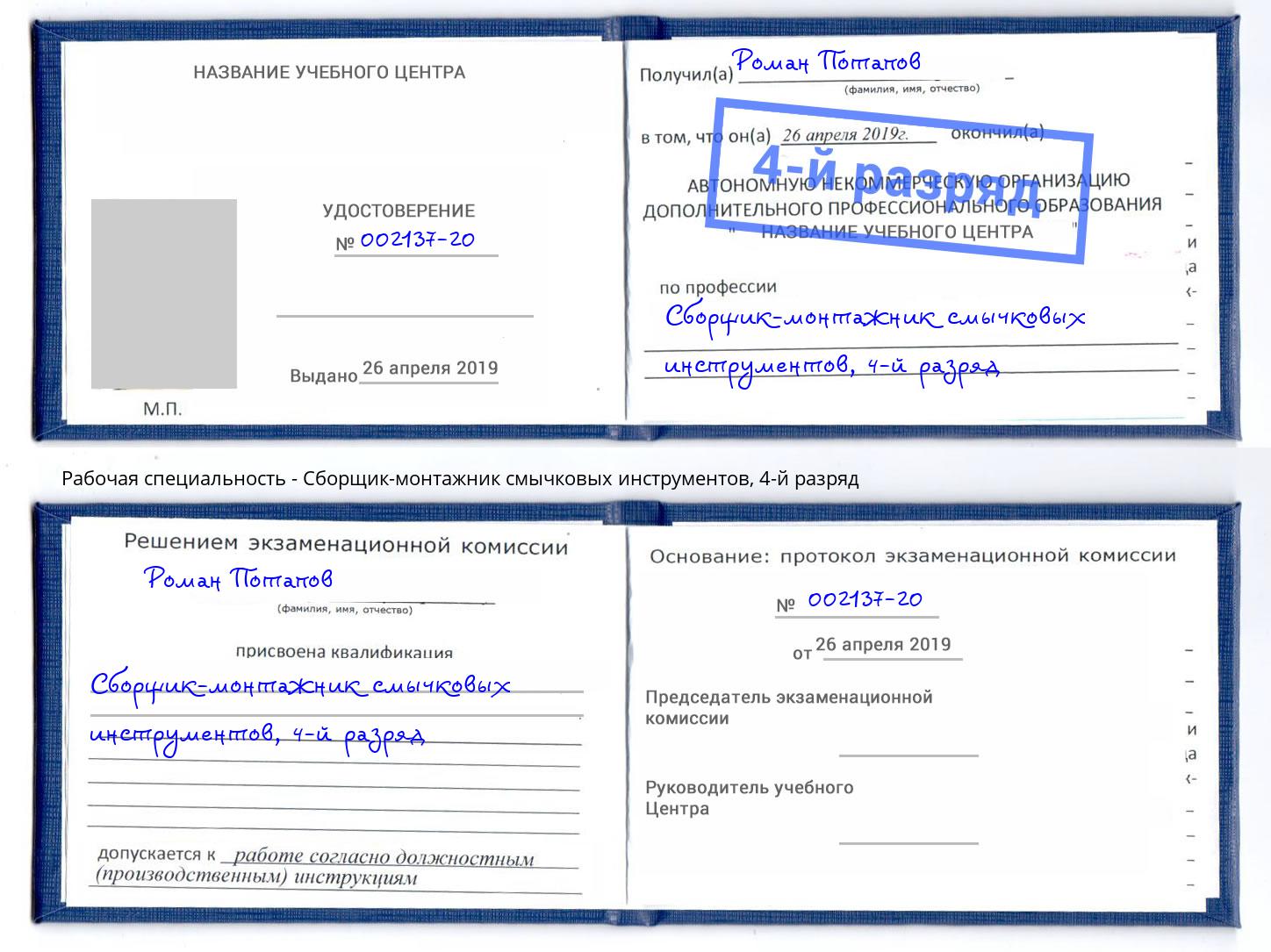 корочка 4-й разряд Сборщик-монтажник смычковых инструментов Иваново