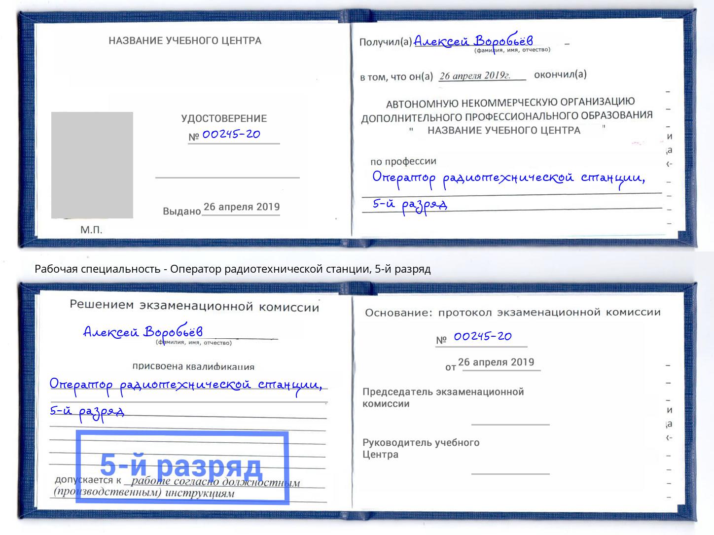 корочка 5-й разряд Оператор радиотехнической станции Иваново