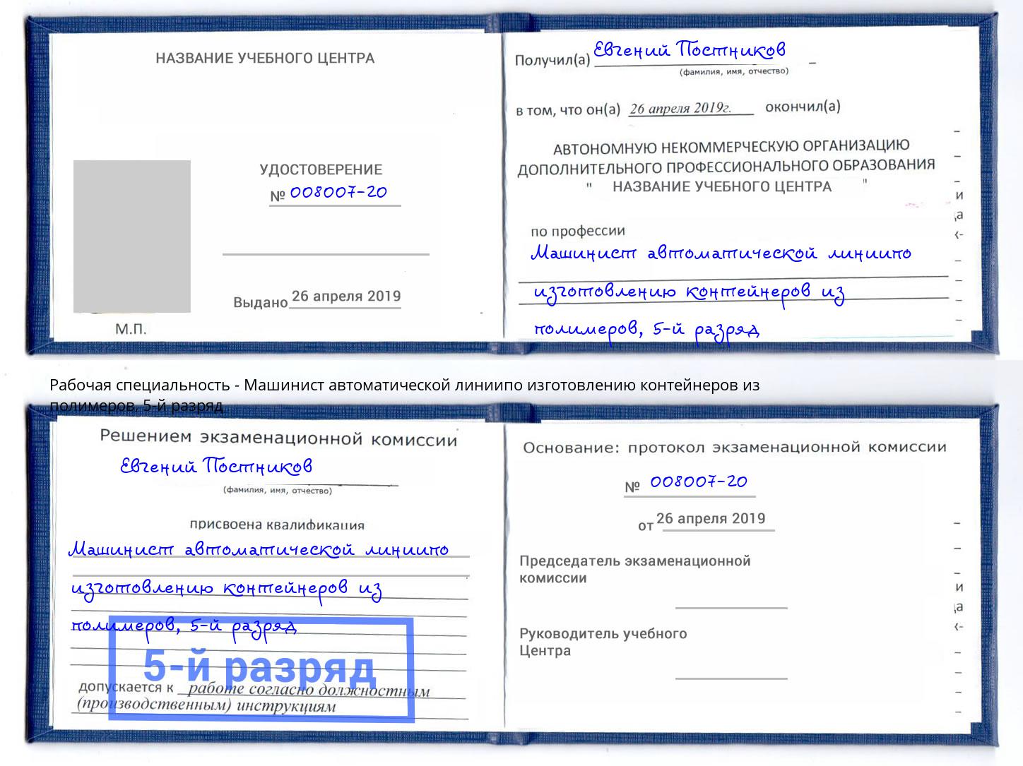 корочка 5-й разряд Машинист автоматической линиипо изготовлению контейнеров из полимеров Иваново