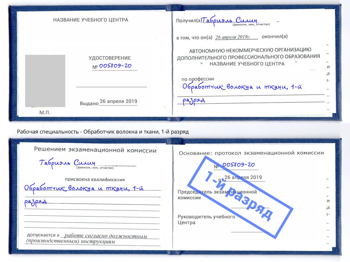 корочка 1-й разряд Обработчик волокна и ткани Иваново