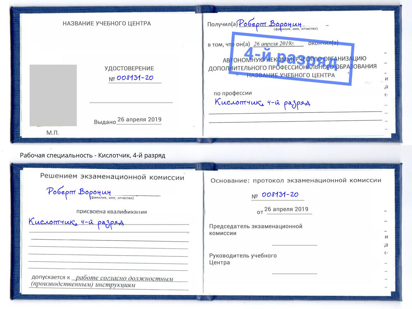 корочка 4-й разряд Кислотчик Иваново