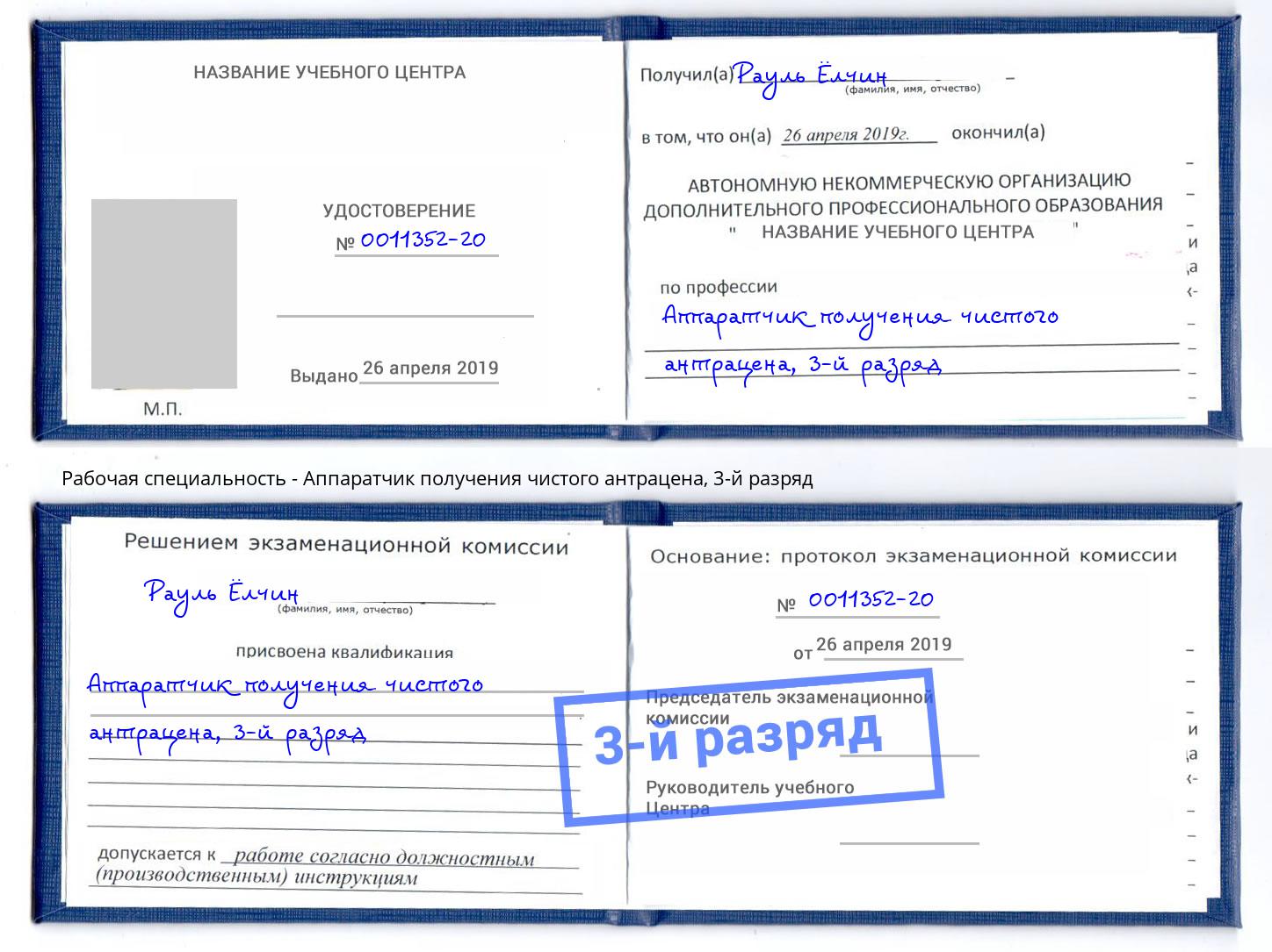 корочка 3-й разряд Аппаратчик получения чистого антрацена Иваново