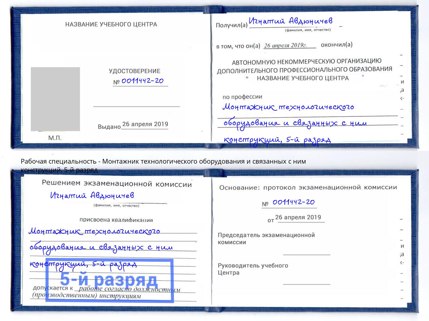 корочка 5-й разряд Монтажник технологического оборудования и связанных с ним конструкций Иваново